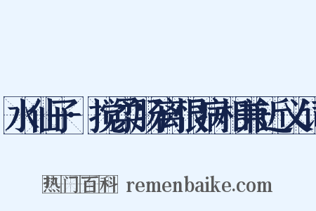 水仙子·搅柔肠离恨病相兼近义词是什么意思的图片